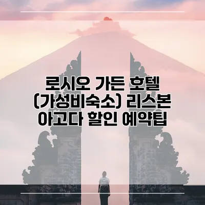 로시오 가든 호텔 (가성비숙소) 리스본 아고다 할인 예약팁