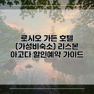 로시오 가든 호텔 (가성비숙소) 리스본 아고다 할인예약 가이드