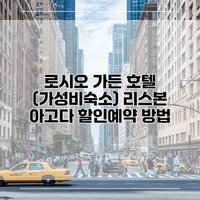 로시오 가든 호텔 (가성비숙소) 리스본 아고다 할인예약 방법