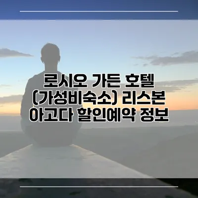 로시오 가든 호텔 (가성비숙소) 리스본 아고다 할인예약 정보