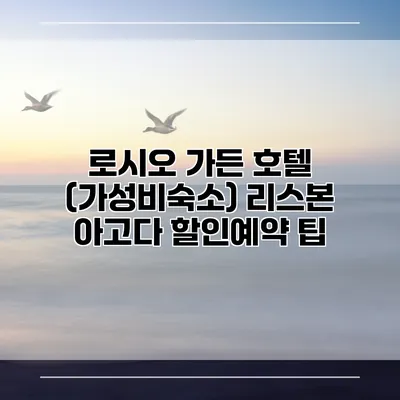 로시오 가든 호텔 (가성비숙소) 리스본 아고다 할인예약 팁