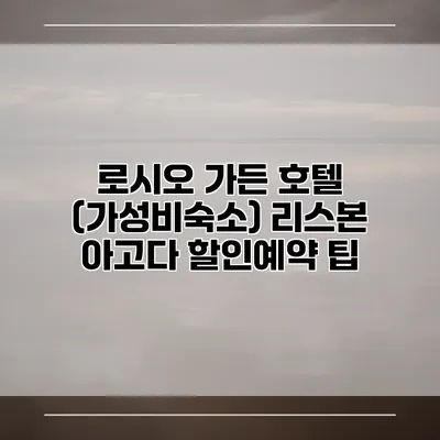 로시오 가든 호텔 (가성비숙소) 리스본 아고다 할인예약 팁