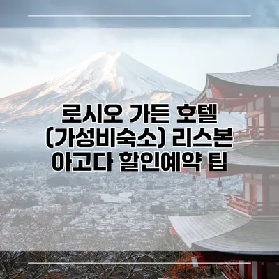 로시오 가든 호텔 (가성비숙소) 리스본 아고다 할인예약 팁