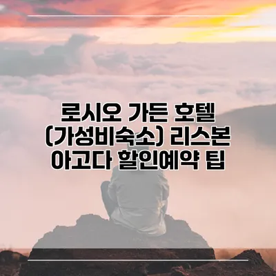 로시오 가든 호텔 (가성비숙소) 리스본 아고다 할인예약 팁