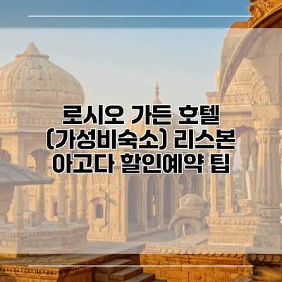 로시오 가든 호텔 (가성비숙소) 리스본 아고다 할인예약 팁