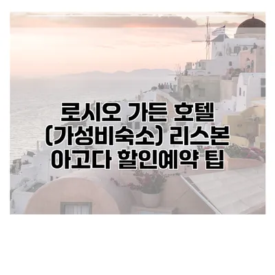 로시오 가든 호텔 (가성비숙소) 리스본 아고다 할인예약 팁