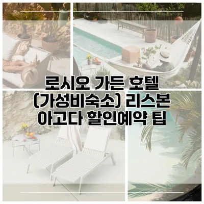 로시오 가든 호텔 (가성비숙소) 리스본 아고다 할인예약 팁