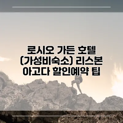 로시오 가든 호텔 (가성비숙소) 리스본 아고다 할인예약 팁