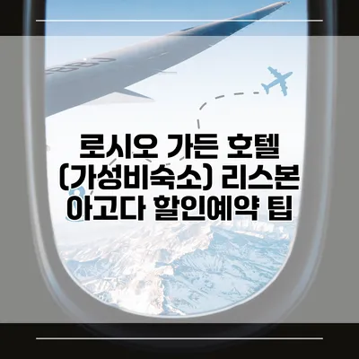 로시오 가든 호텔 (가성비숙소) 리스본 아고다 할인예약 팁