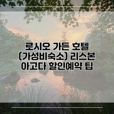 로시오 가든 호텔 (가성비숙소) 리스본 아고다 할인예약 팁