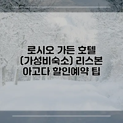 로시오 가든 호텔 (가성비숙소) 리스본 아고다 할인예약 팁