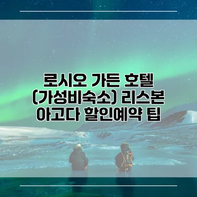 로시오 가든 호텔 (가성비숙소) 리스본 아고다 할인예약 팁