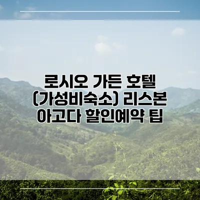 로시오 가든 호텔 (가성비숙소) 리스본 아고다 할인예약 팁