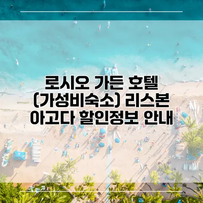 로시오 가든 호텔 (가성비숙소) 리스본 아고다 할인정보 안내