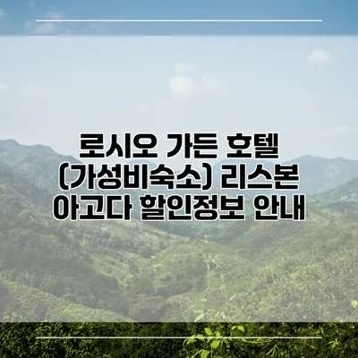 로시오 가든 호텔 (가성비숙소) 리스본 아고다 할인정보 안내