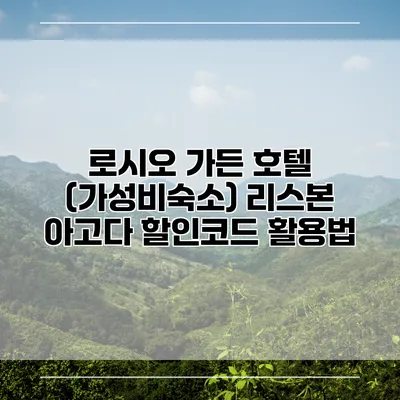 로시오 가든 호텔 (가성비숙소) 리스본 아고다 할인코드 활용법