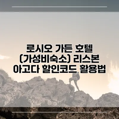 로시오 가든 호텔 (가성비숙소) 리스본 아고다 할인코드 활용법