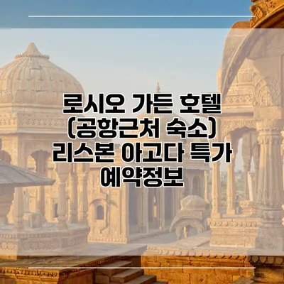 로시오 가든 호텔 (공항근처 숙소) 리스본 아고다 특가 예약정보