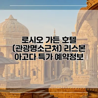 로시오 가든 호텔 (관광명소근처) 리스본 아고다 특가 예약정보