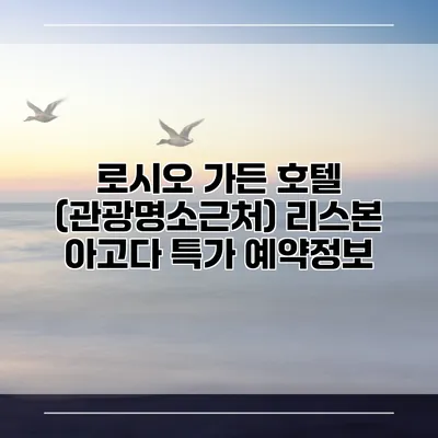 로시오 가든 호텔 (관광명소근처) 리스본 아고다 특가 예약정보