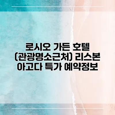 로시오 가든 호텔 (관광명소근처) 리스본 아고다 특가 예약정보