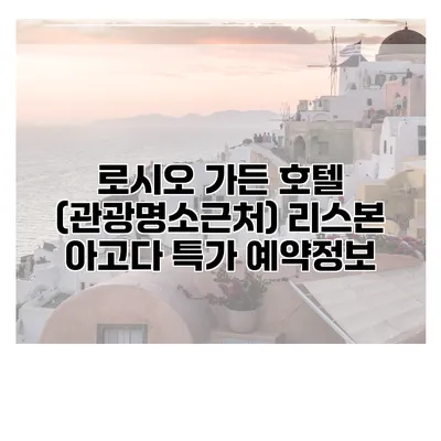 로시오 가든 호텔 (관광명소근처) 리스본 아고다 특가 예약정보