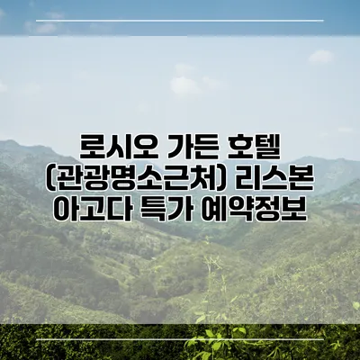 로시오 가든 호텔 (관광명소근처) 리스본 아고다 특가 예약정보
