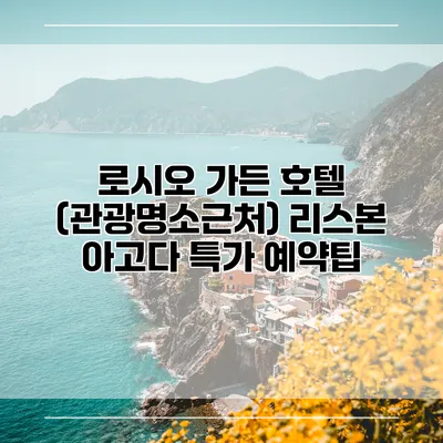 로시오 가든 호텔 (관광명소근처) 리스본 아고다 특가 예약팁