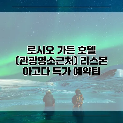 로시오 가든 호텔 (관광명소근처) 리스본 아고다 특가 예약팁