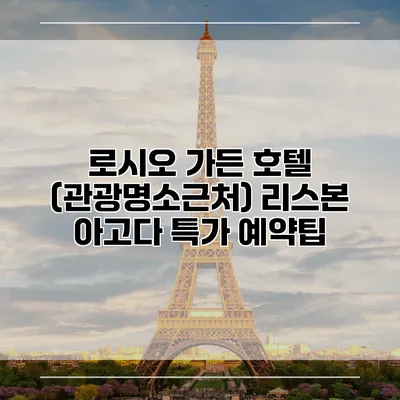 로시오 가든 호텔 (관광명소근처) 리스본 아고다 특가 예약팁