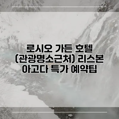 로시오 가든 호텔 (관광명소근처) 리스본 아고다 특가 예약팁