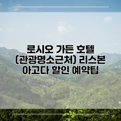 로시오 가든 호텔 (관광명소근처) 리스본 아고다 할인 예약팁