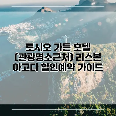 로시오 가든 호텔 (관광명소근처) 리스본 아고다 할인예약 가이드