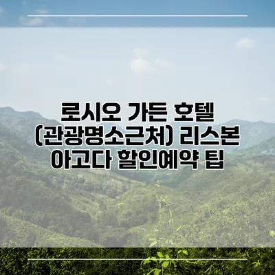 로시오 가든 호텔 (관광명소근처) 리스본 아고다 할인예약 팁