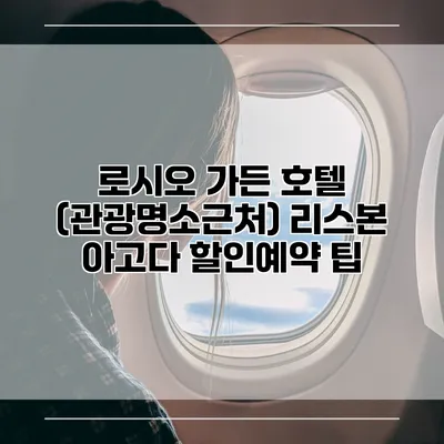 로시오 가든 호텔 (관광명소근처) 리스본 아고다 할인예약 팁