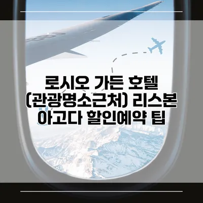 로시오 가든 호텔 (관광명소근처) 리스본 아고다 할인예약 팁