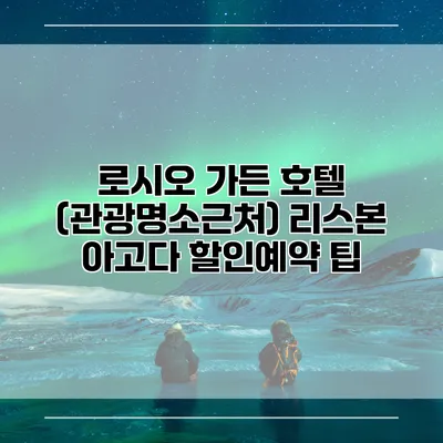 로시오 가든 호텔 (관광명소근처) 리스본 아고다 할인예약 팁
