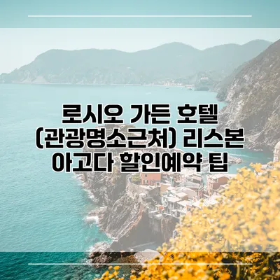 로시오 가든 호텔 (관광명소근처) 리스본 아고다 할인예약 팁