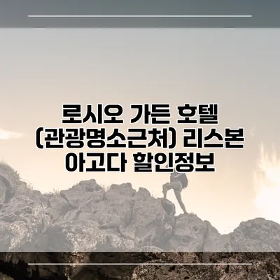 로시오 가든 호텔 (관광명소근처) 리스본 아고다 할인정보
