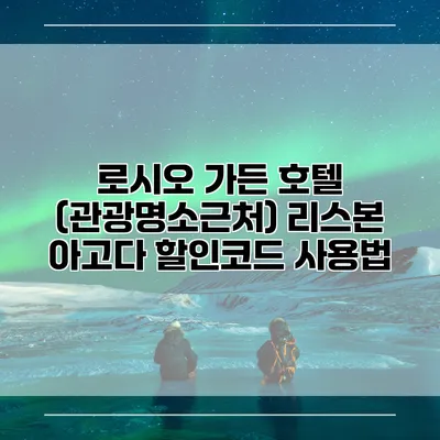 로시오 가든 호텔 (관광명소근처) 리스본 아고다 할인코드 사용법