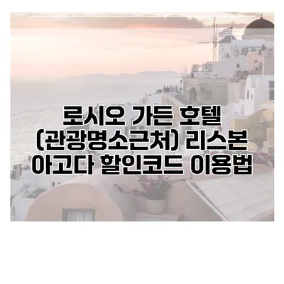 로시오 가든 호텔 (관광명소근처) 리스본 아고다 할인코드 이용법