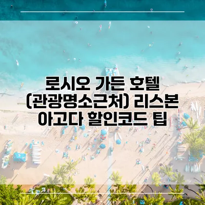 로시오 가든 호텔 (관광명소근처) 리스본 아고다 할인코드 팁