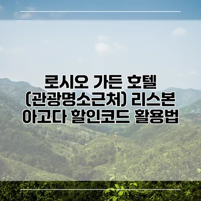 로시오 가든 호텔 (관광명소근처) 리스본 아고다 할인코드 활용법