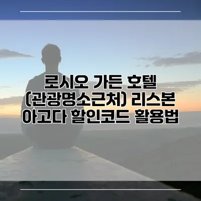 로시오 가든 호텔 (관광명소근처) 리스본 아고다 할인코드 활용법