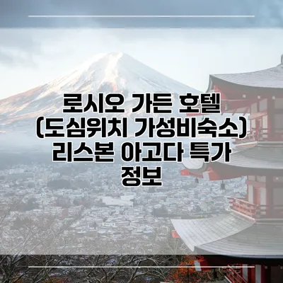 로시오 가든 호텔 (도심위치 가성비숙소) 리스본 아고다 특가 정보