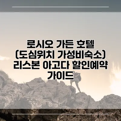 로시오 가든 호텔 (도심위치 가성비숙소) 리스본 아고다 할인예약 가이드