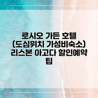 로시오 가든 호텔 (도심위치 가성비숙소) 리스본 아고다 할인예약 팁