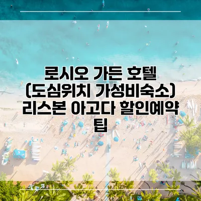 로시오 가든 호텔 (도심위치 가성비숙소) 리스본 아고다 할인예약 팁