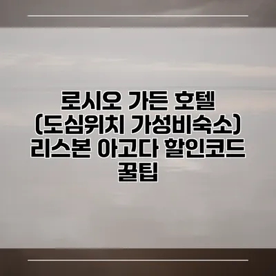 로시오 가든 호텔 (도심위치 가성비숙소) 리스본 아고다 할인코드 꿀팁