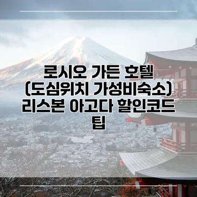 로시오 가든 호텔 (도심위치 가성비숙소) 리스본 아고다 할인코드 팁